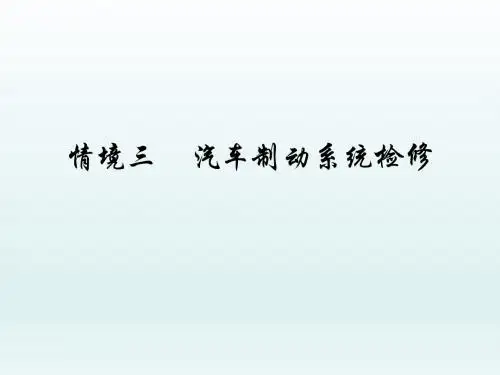 汽车行驶、转向与制动系统检修任务3.1  车轮制动器检修