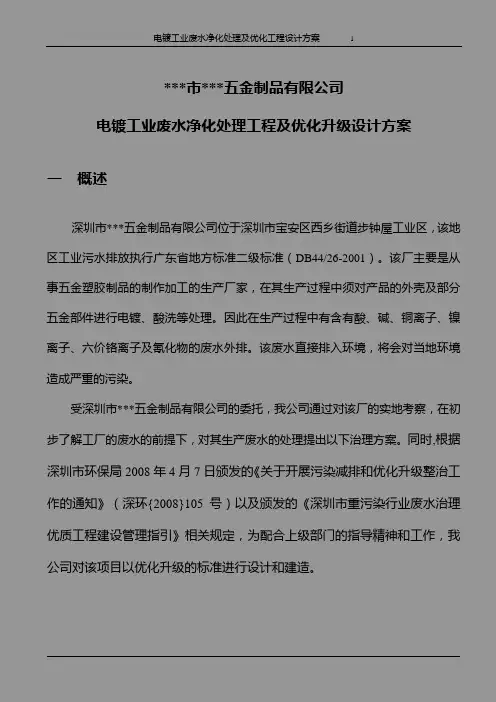 电镀工业废水净化处理工程及优化升级设计-方案书