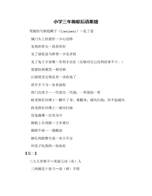 小学三年级歇后语集锦