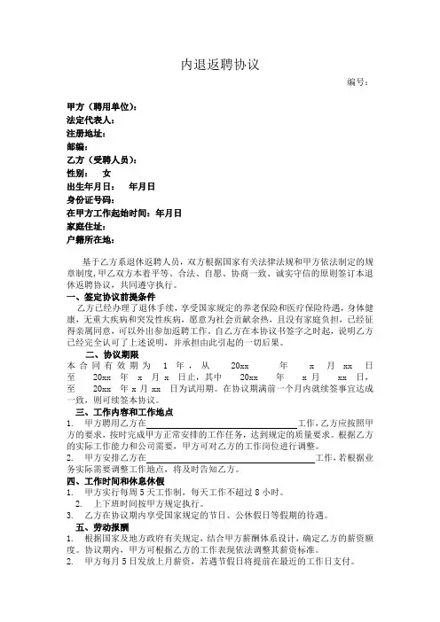 内退人员返聘协议word模板