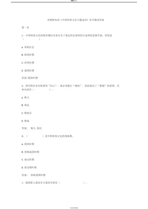 智慧树知到《中国传统文化专题选讲》章节测试答案