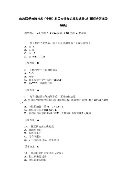 临床医学检验技术(中级)相关专业知识模拟试卷25(题后含答案及解析)