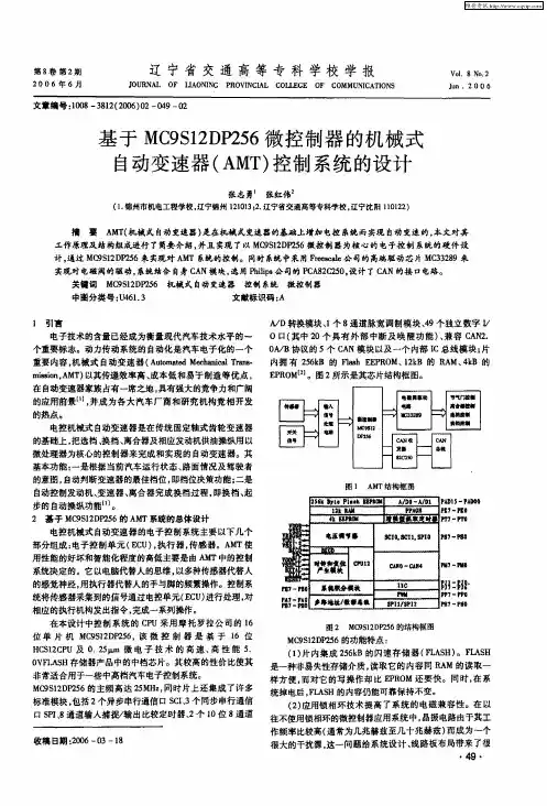 基于MC9S12DP256微控制器的机械式自动变速器(AMT)控制系统的设计
