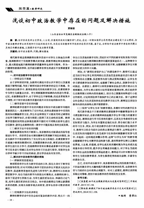 浅谈初中政治教学中存在的问题及解决措施