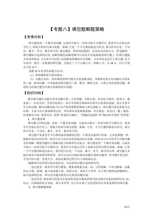 2013届高三数学二轮复习精品教学案：【专题八】填空题解题策略