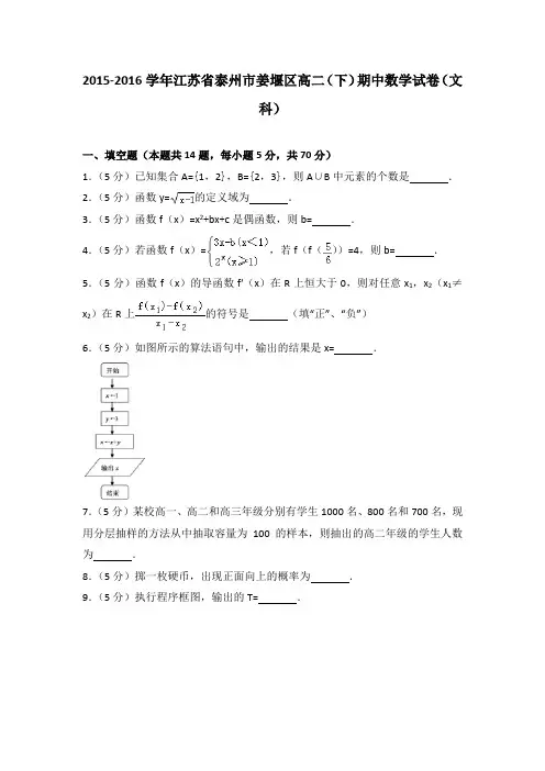 2015-2016学年江苏省泰州市姜堰区高二(下)期中数学试卷(文科)
