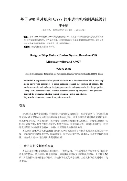 基于AVR单片机和A3977的步进电机控制系统设计