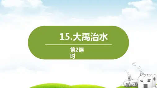 大禹治水ppt重点课件3