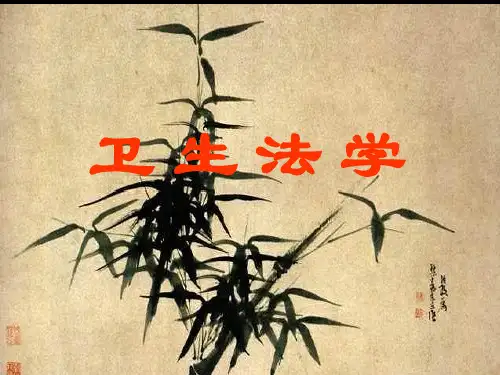 《卫生法》第一章