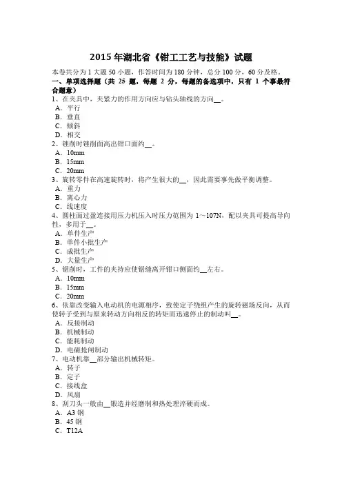 2015年湖北省《钳工工艺与技能》试题