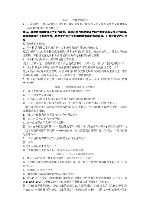 物理化学实验思考题解答