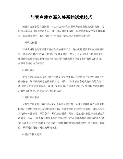 与客户建立深入关系的话术技巧