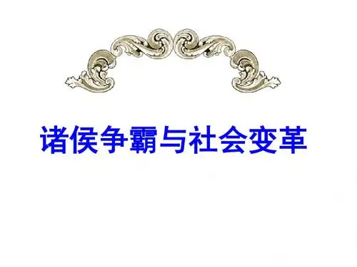 陈雯雯 诸侯争霸与社会变革