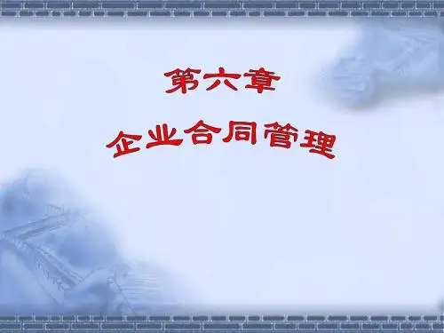 信用管理   第六章 合同管理  课件 PPT