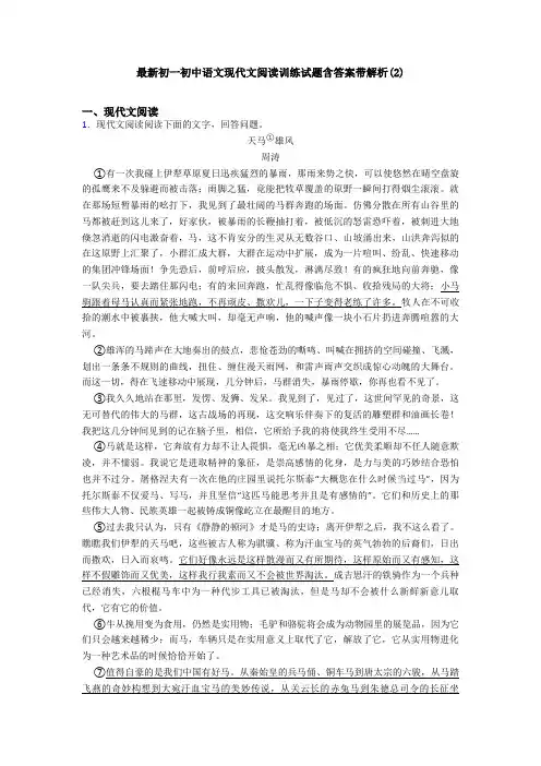最新初一初中语文现代文阅读训练试题含答案带解析(2)