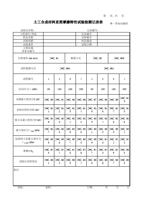 土工合成材料直剪摩擦特性试验检测记录表
