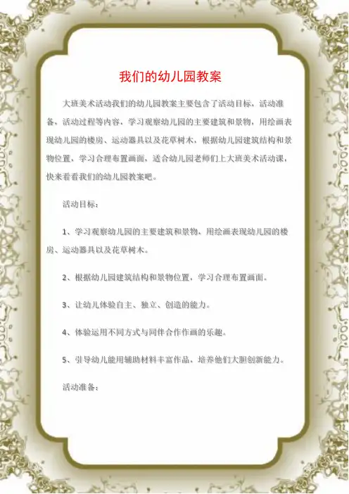 (大班美术活动教案)我们的幼儿园教案