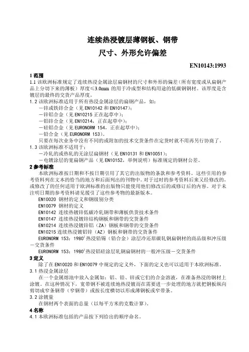 欧洲标准EN 10143连续热浸镀层薄钢板、钢带尺寸、外形允许偏差(中文版)