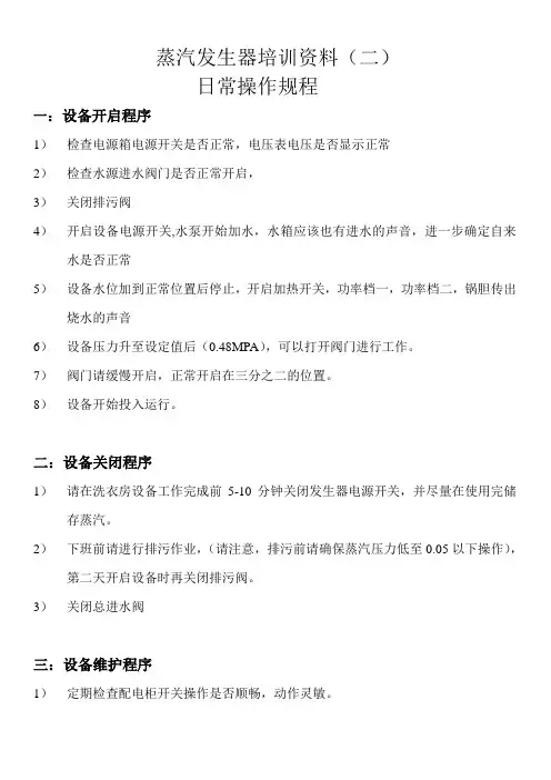 蒸汽发生器日常操作