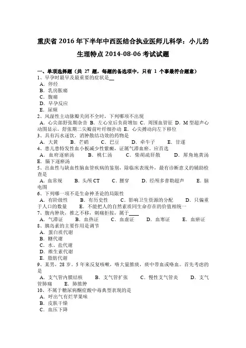 重庆省2016年下半年中西医结合执业医师儿科学：小儿的生理特点2014-08-06考试试题