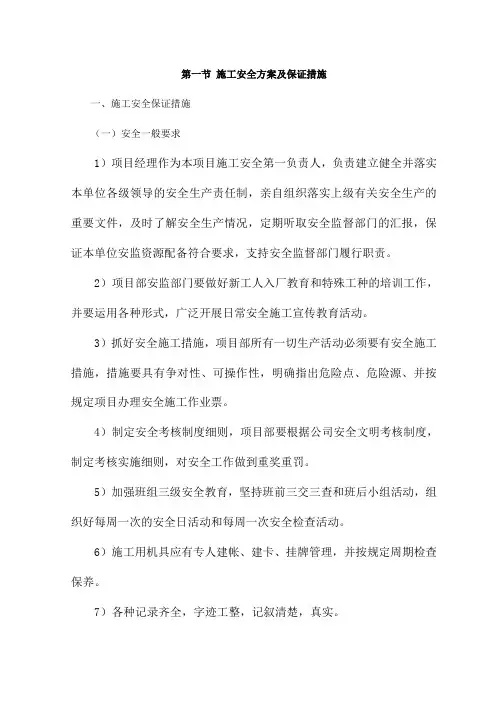 施工安全方案及保证措施