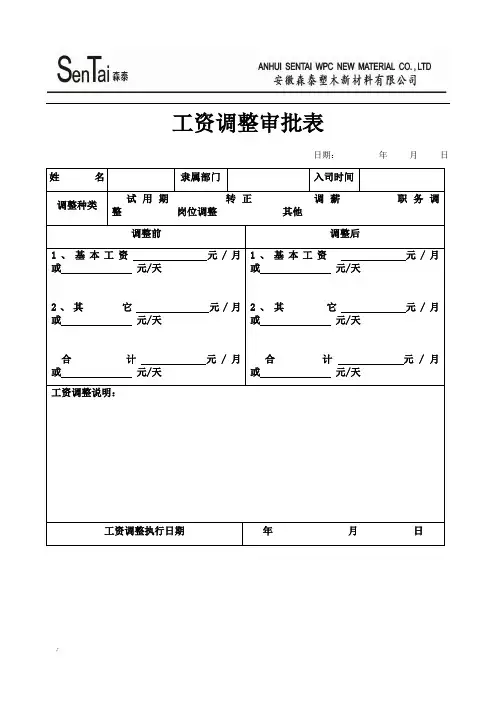 工资调整表