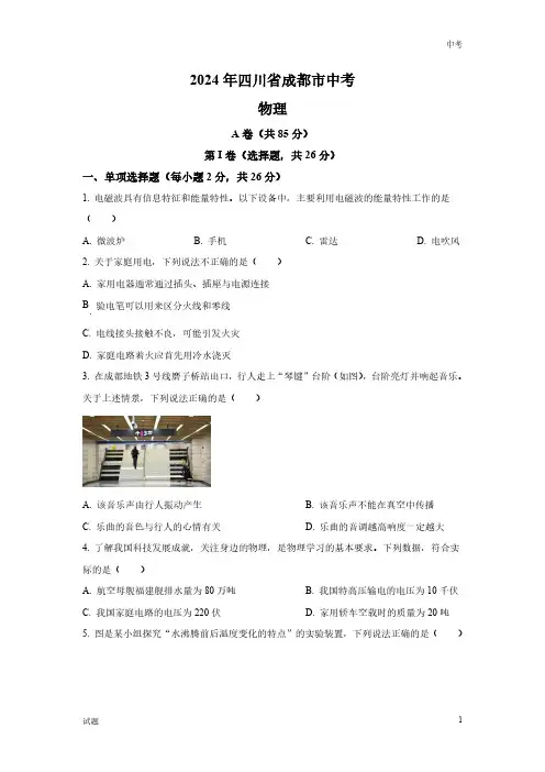 2024年四川省成都市中考物理真题卷及答案解析