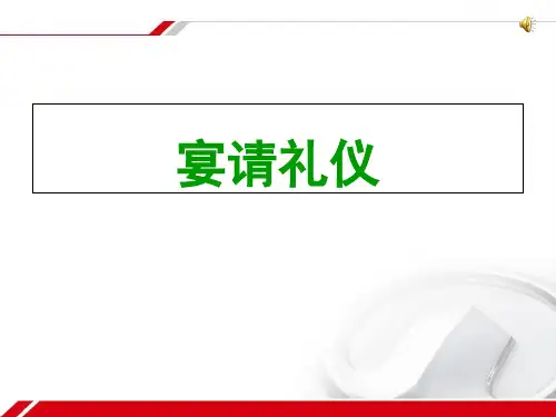宴请礼仪PPT课件