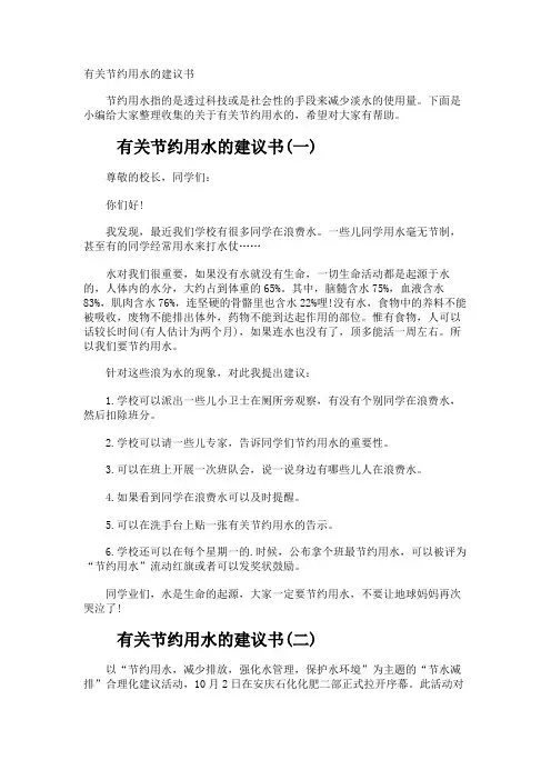 节约用水的建议书