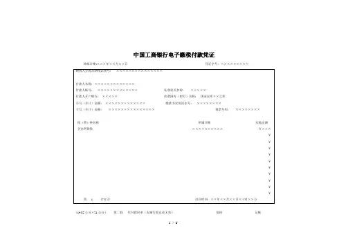 中国工商银行电子缴税付款凭证