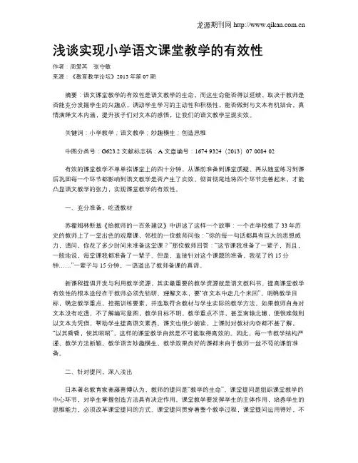 浅谈实现小学语文课堂教学的有效性