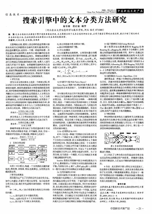 搜索引擎中的文本分类方法研究