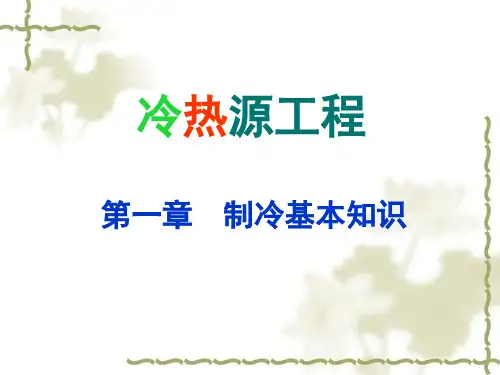 第1章 制冷基本知识