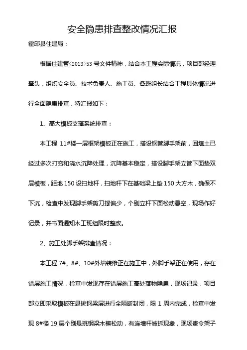 安全隐患排查整改情况汇报