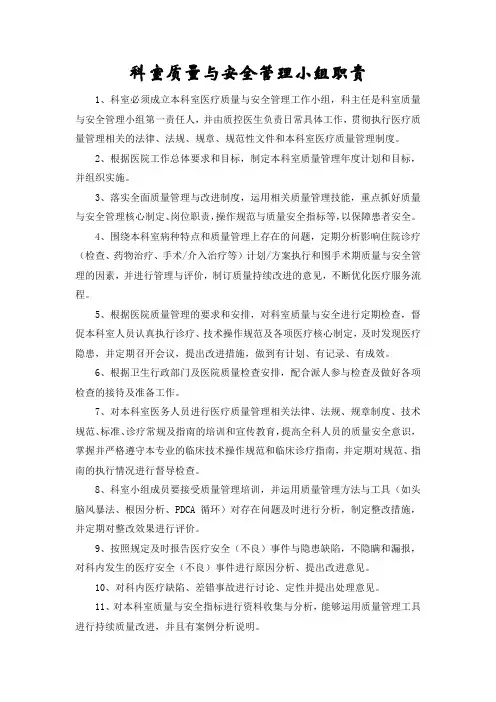 医院科室质量与安全管理小组职责 2