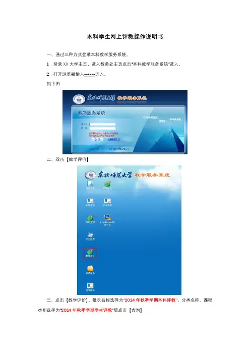本科学生网上评教操作说明书【模板】