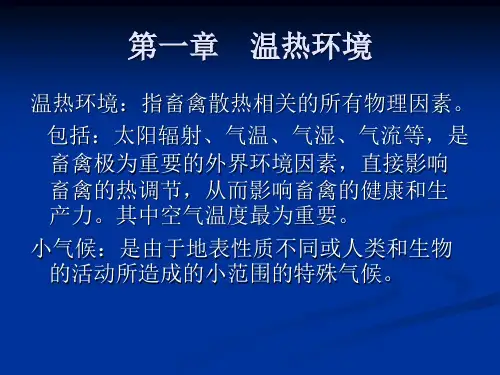 第一章温热环境