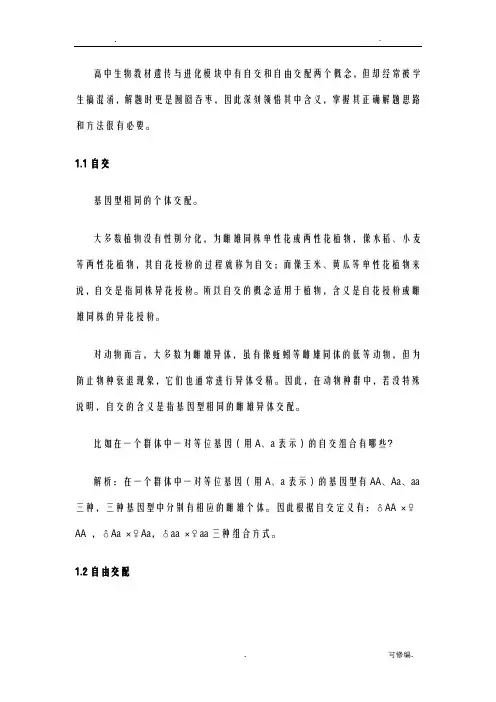 自交及自由交配的比较辨析