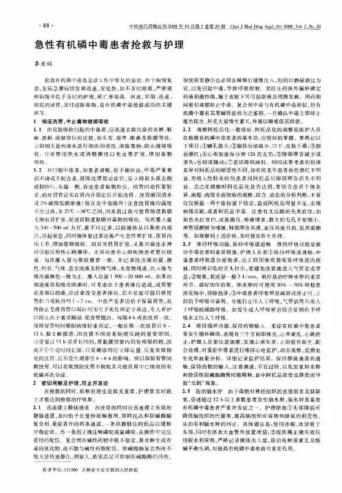 急性有机磷中毒患者抢救与护理