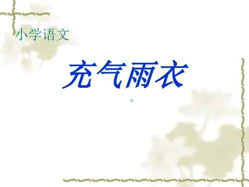 充气雨衣课件