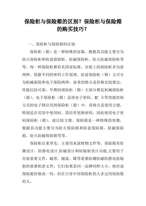 保险柜与保险箱的区别？保险柜与保险箱的购买技巧？