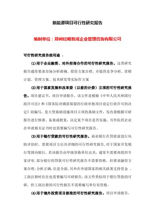 关于新能源项目可行性研究报告