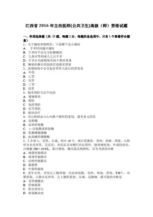 江西省2016年主治医师(公共卫生)高级(师)资格试题