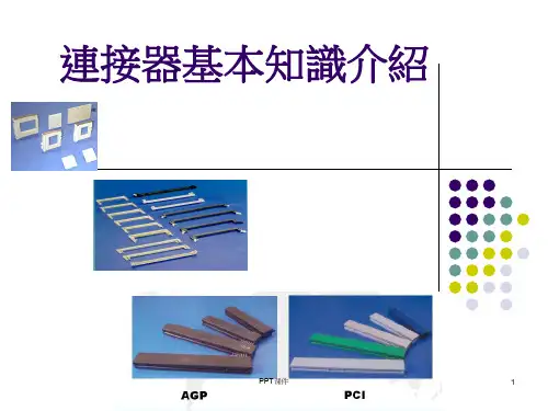 连接器基本知识介绍 ppt课件