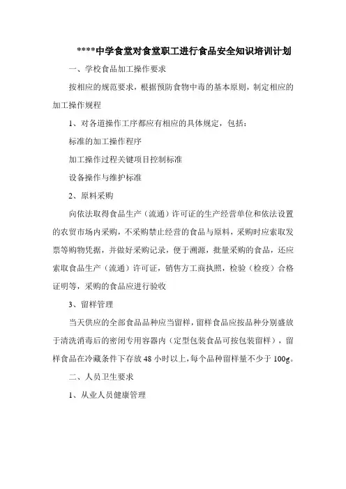 学校食堂食品安全知识培训 3