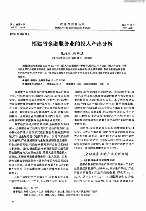 福建省金融服务业的投入产出分析