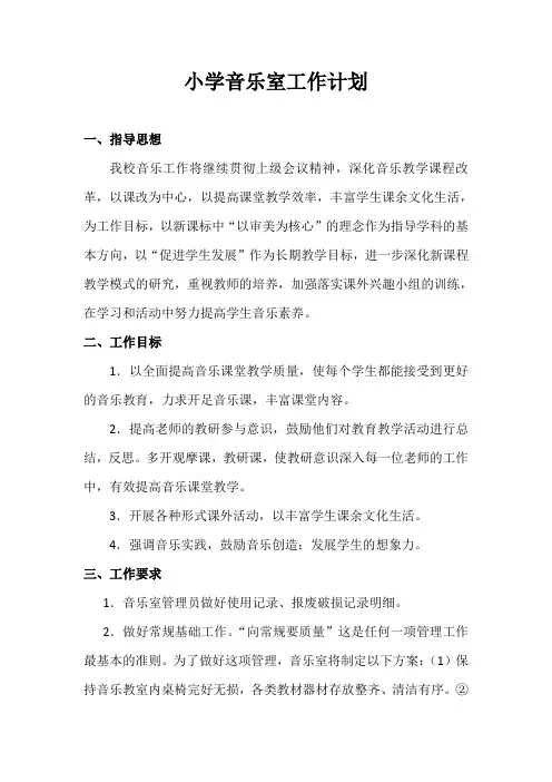 音乐室工作计划