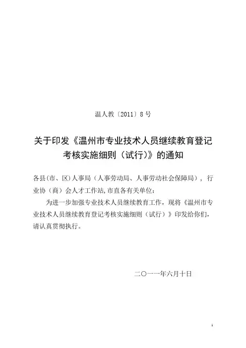 温人教[2011]8号.关于印发《温州市专业技术人员继续教育登记考核实施细则(试行)》的通知