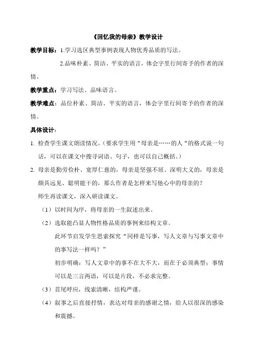辽宁省锦州市第七中学语文版七年级上册语文教案5 回忆我的母亲