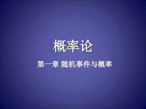 (完整版)概率论第一章随机事件与概率